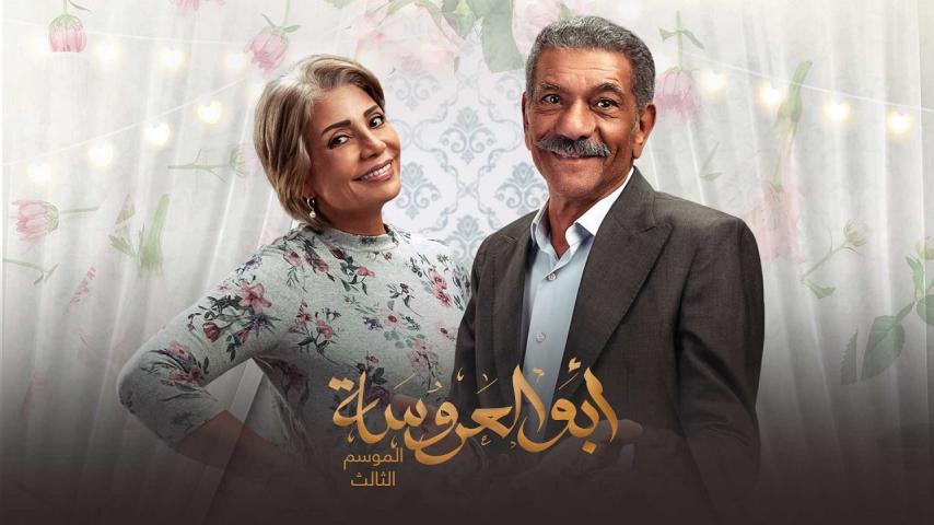 مسلسل أبو العروسة 3 الحلقة 1 الأولى