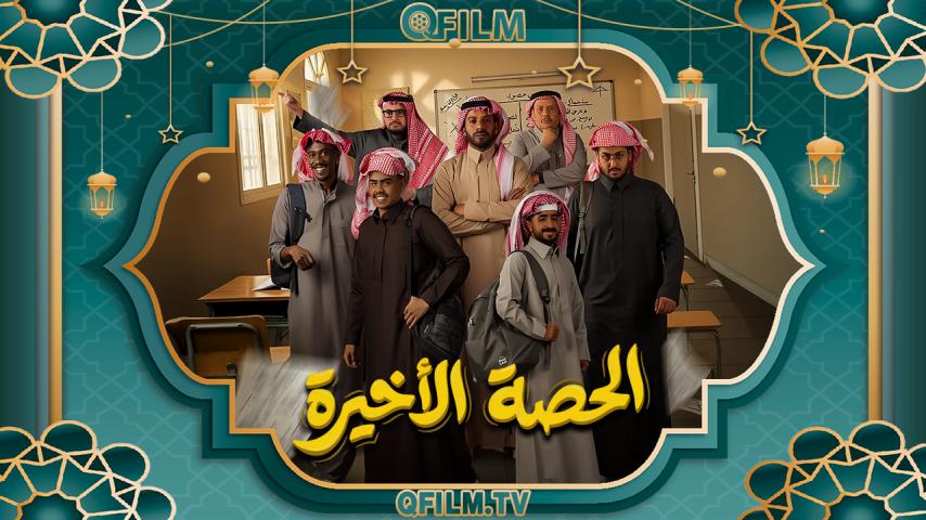 مسلسل الحصة الأخيرة الحلقة 1 الأولى
