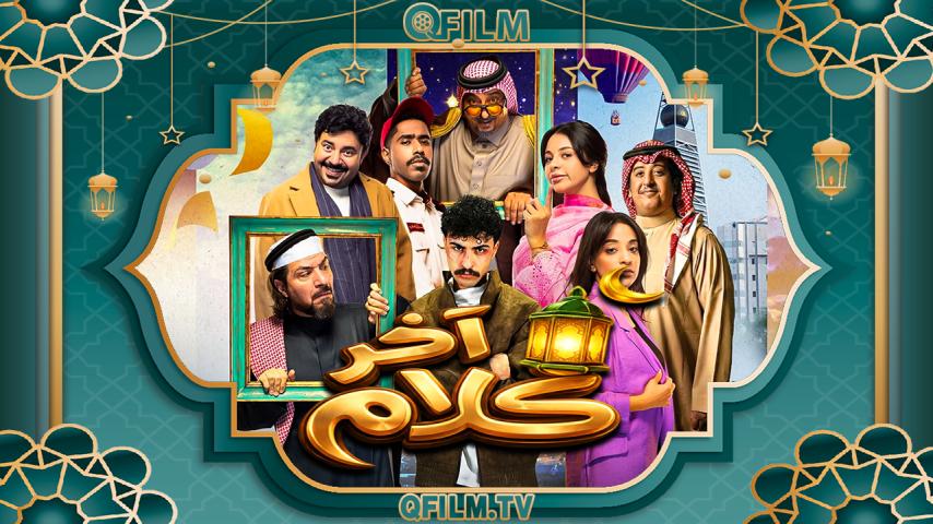 مسلسل آخر كلام الحلقة 1 الأولى