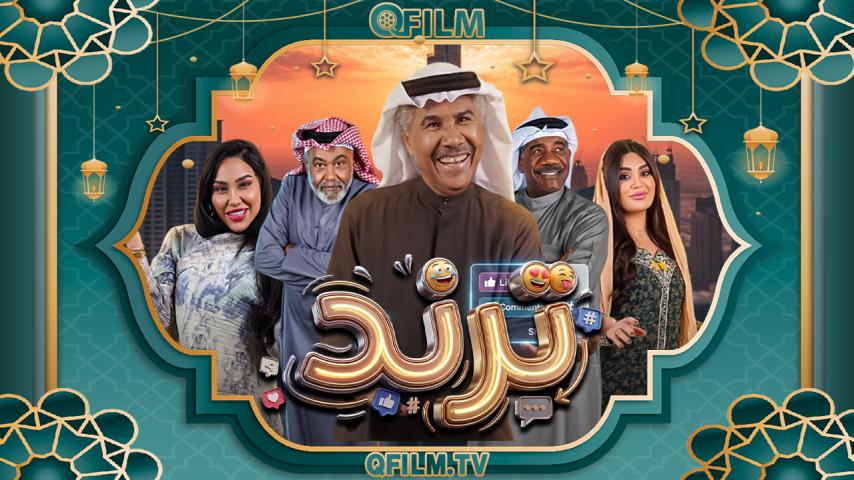 مسلسل ترند الحلقة 1 الأولى