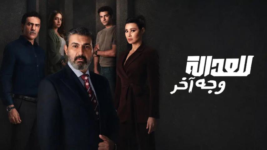 مسلسل للعدالة وجه آخر الحلقة 7 السابعة