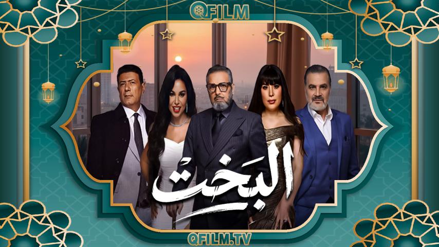 مسلسل البخت الحلقة 1 الأولى