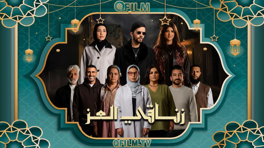 مسلسل زناقي العز الحلقة 1 الأولى