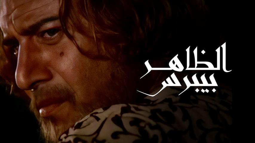 مسلسل الظاهر بيبرس الحلقة 1 الأولى