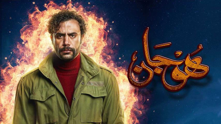 مسلسل هوجان الحلقة 1 الأولى
