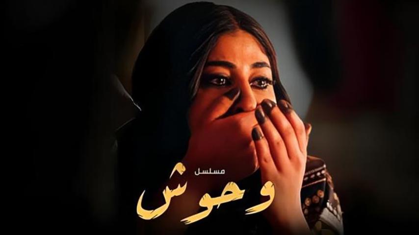 مسلسل وحوش 1 الحلقة 1 الأولى