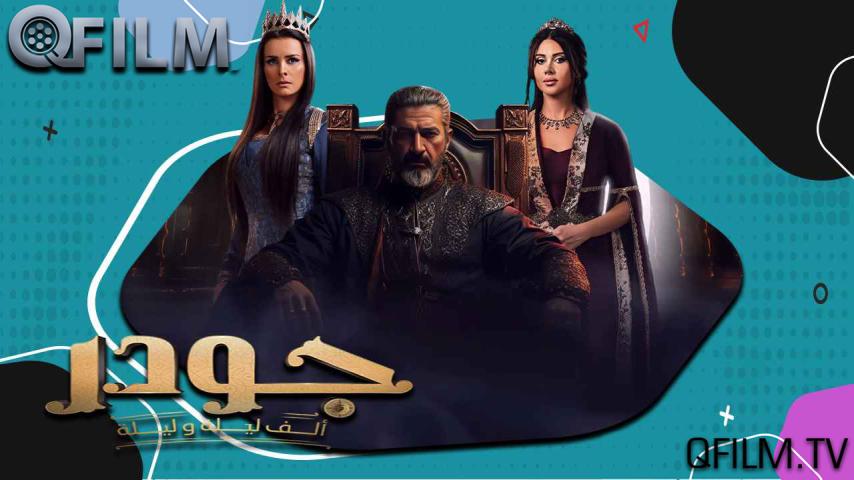 مسلسل جودر 1 الحلقة 1 الأولى