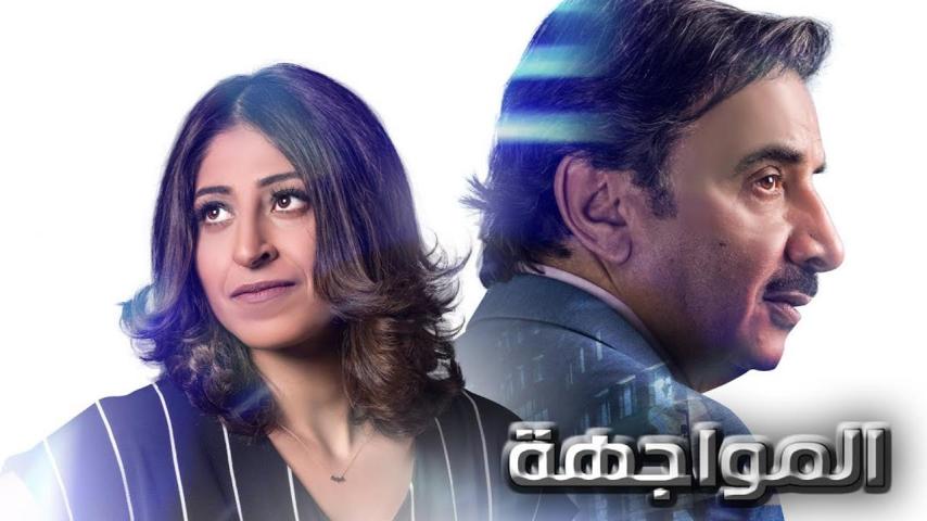 مسلسل المواجهة الحلقة 1 الأولى