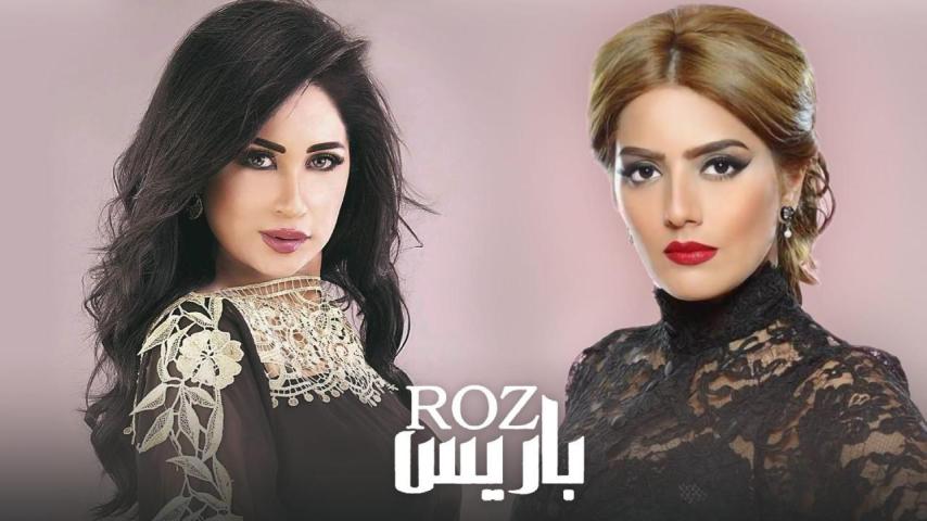 مسلسل روز باريس الحلقة 1 الأولى