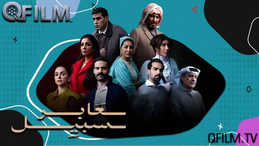 مسلسل عابر سبيل الحلقة 1 الأولى