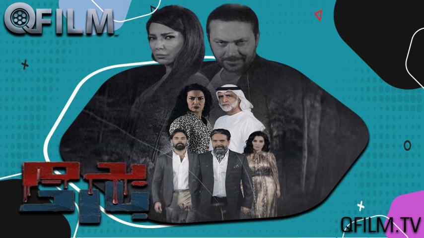 مسلسل بدم بارد الحلقة 1 الأولى