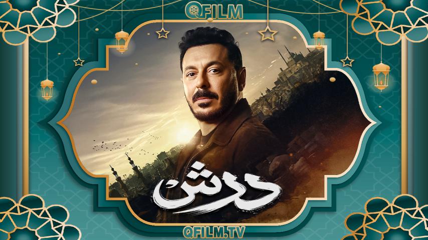 مسلسل درش الحلقة 1 الأولى