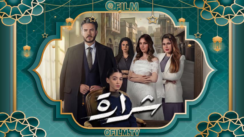 مسلسل شرارة الحلقة 1 الأولى