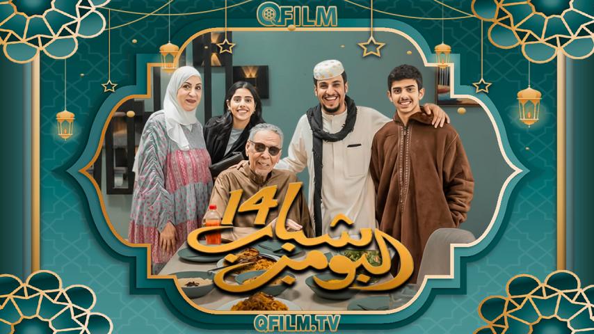 مسلسل شباب البومب 14 الحلقة 1 الأولى
