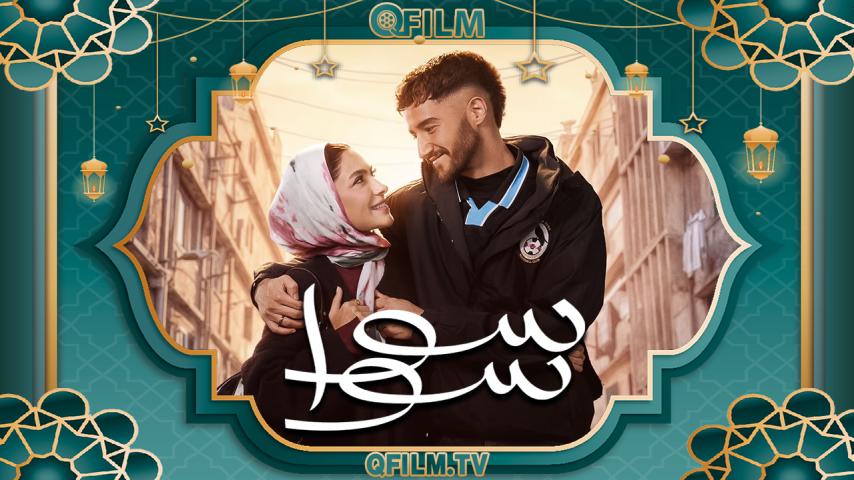 مسلسل سوا سوا الحلقة 1 الأولى