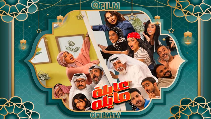 مسلسل عايلة مايلة الحلقة 1 الأولى