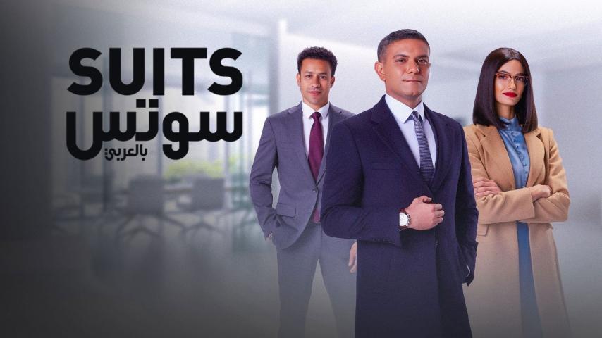 مسلسل سوتس بالعربي الحلقة 1 الأولى