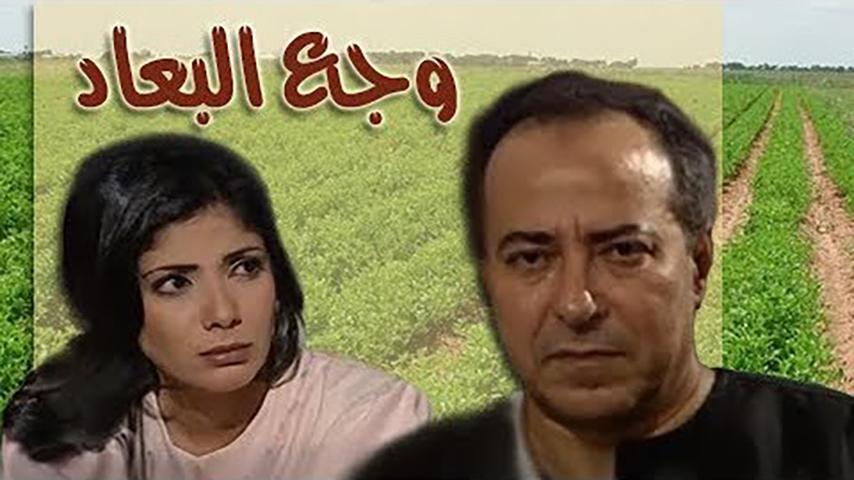 مسلسل وجع البعاد الحلقة 1 الأولى