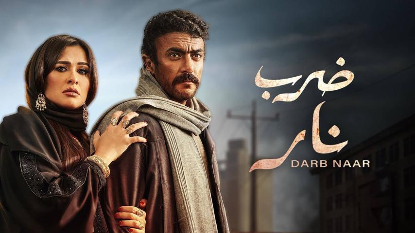 مسلسل ضرب نار الحلقة 1 الأولى