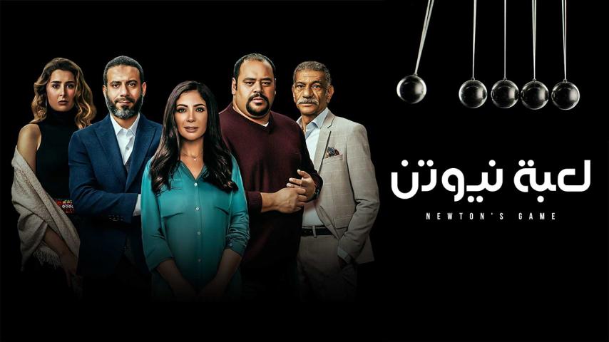 مسلسل لعبة نيوتن الحلقة 1 الأولى