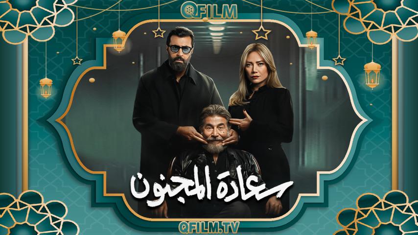 مسلسل سعادة المجنون الحلقة 1 الأولى