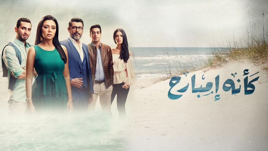 مسلسل كأنه إمبارح الحلقة 1 الأولى