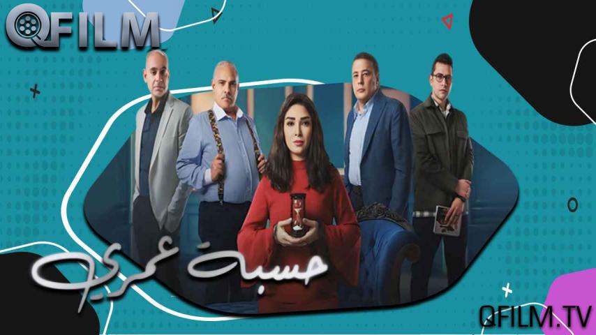 مسلسل حسبة عمري الحلقة 1 الأولى
