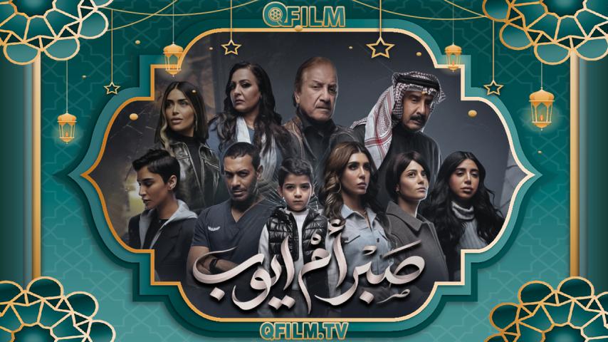 مسلسل صبر أم أيوب الحلقة 1 الأولى