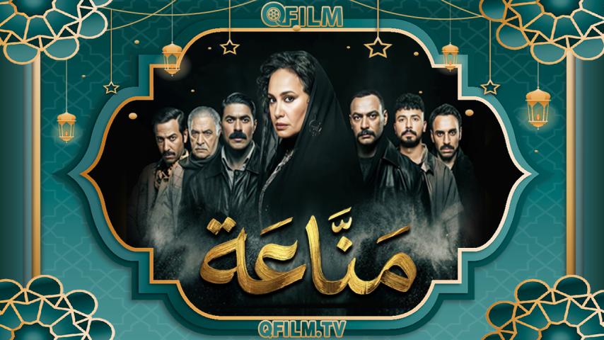 مسلسل مناعة الحلقة 1 الأولى