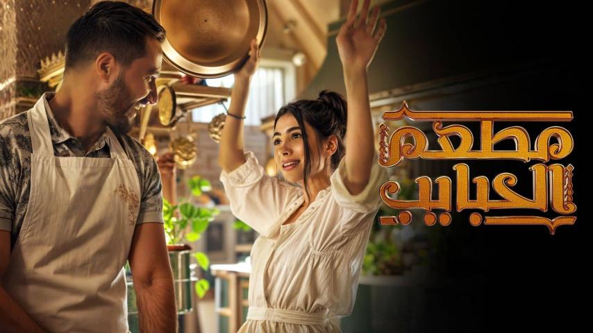 مسلسل مطعم الحبايب الحلقة 1 الأولى