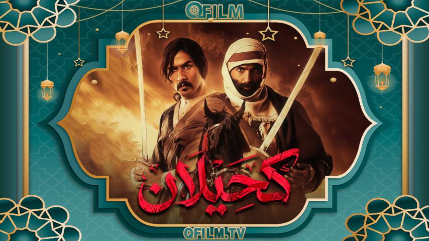 مسلسل كحيلان الحلقة 1 الأولى
