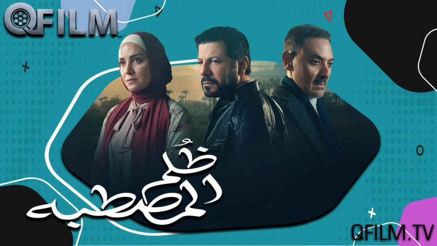 مسلسل ظلم المصطبة الحلقة 1 الأولى