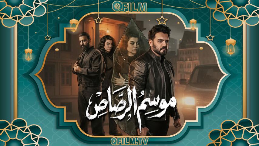 مسلسل موسم الرصاص الحلقة 1 الأولى