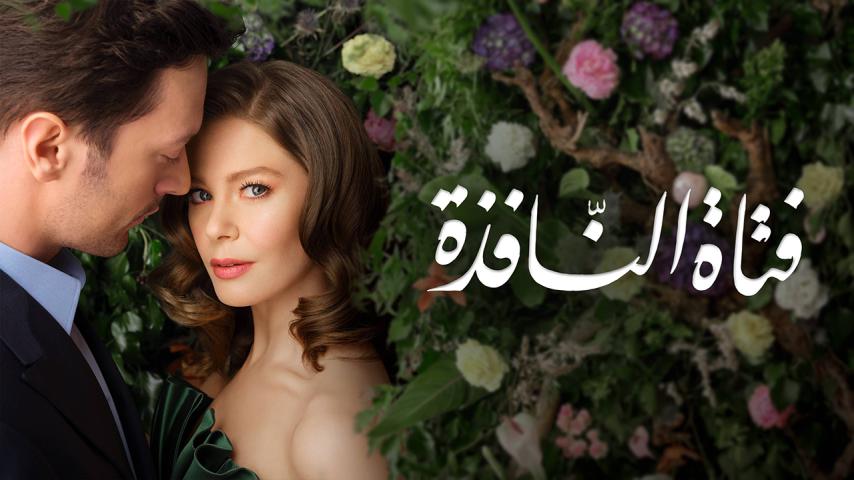 مسلسل فتاة النافذة الموسم 3 الحلقة 1 مدبلجة