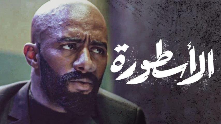 مسلسل الأسطورة الحلقة 1 الأولى