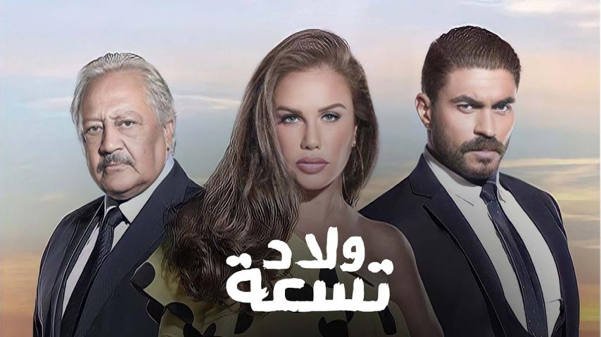 مسلسل ولاد تسعة 1 الحلقة 1 الأولى