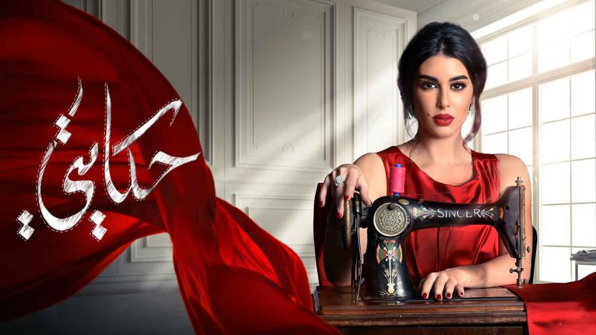 مسلسل حكايتي الحلقة 1 الأولى