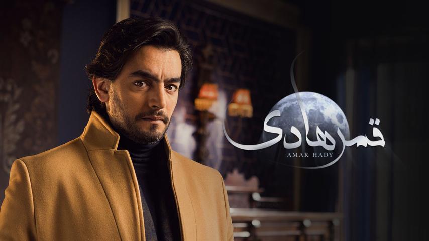 مسلسل قمر هادي الحلقة 1 الأولى