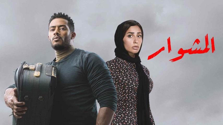 مسلسل المشوار الحلقة 1 الأولى