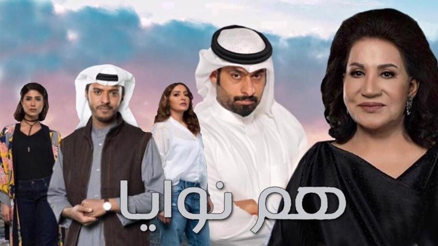 مسلسل هم نوايا الحلقة 1 الأولى