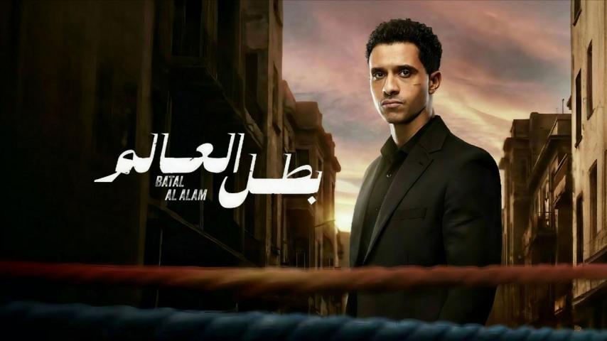 مسلسل بطل العالم الحلقة 1 الأولى