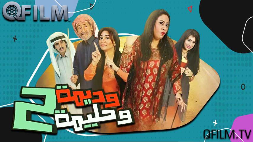 مسلسل وديمة وحليمة 2 الحلقة 1 الأولى