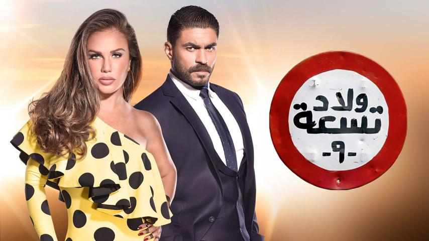 مسلسل ولاد تسعة 2 الحلقة 1 الأولى