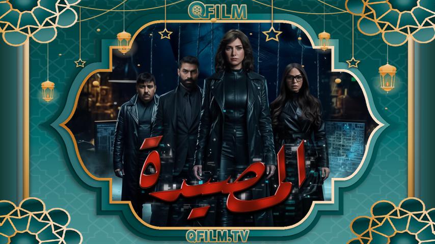 مسلسل المصيدة الحلقة 1 الأولى