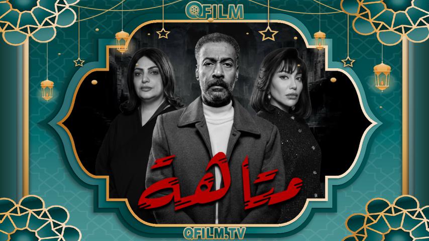 مسلسل متاهة الحلقة 1 الأولى
