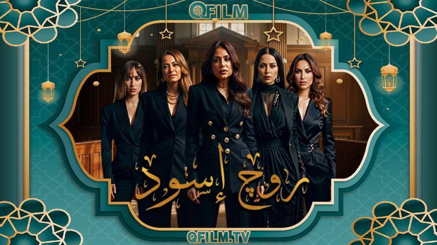 مسلسل روج أسود الحلقة 1 الأولى