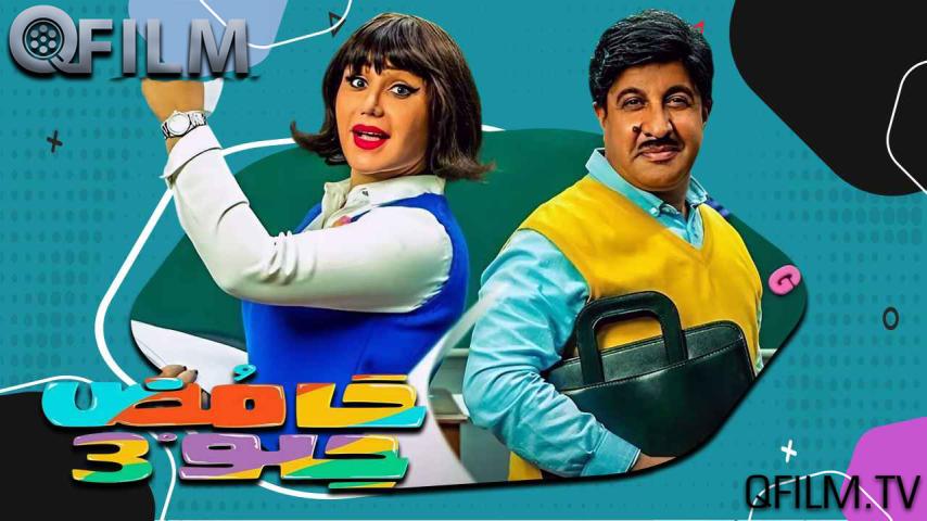مسلسل حامض حلو 3 الحلقة 1 الأولى