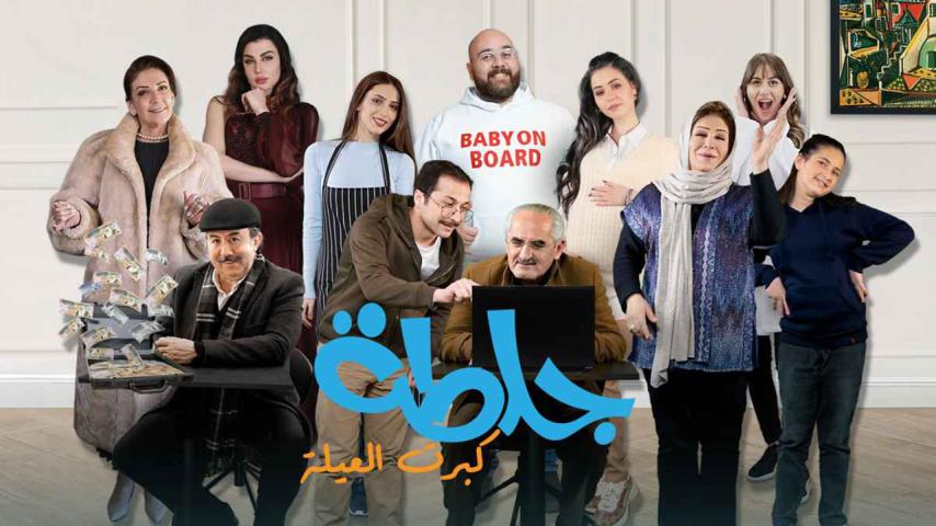 مسلسل جلطة 5 الحلقة 1 الأولى - كبرت العيلة