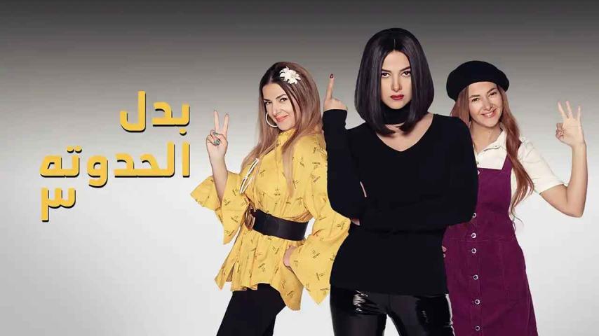 مسلسل بدل الحدوتة تلاتة الحلقة 1 الأولى