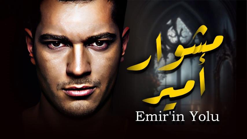 مسلسل مشوار أمير الحلقة 1 مترجمة